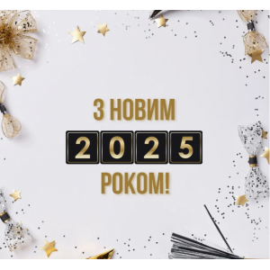 Графік роботи на січень 2025 року!